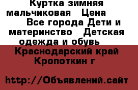 Куртка зимняя мальчиковая › Цена ­ 1 200 - Все города Дети и материнство » Детская одежда и обувь   . Краснодарский край,Кропоткин г.